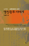 명성황후 이야기